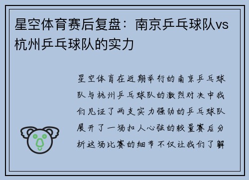 星空体育赛后复盘：南京乒乓球队vs杭州乒乓球队的实力