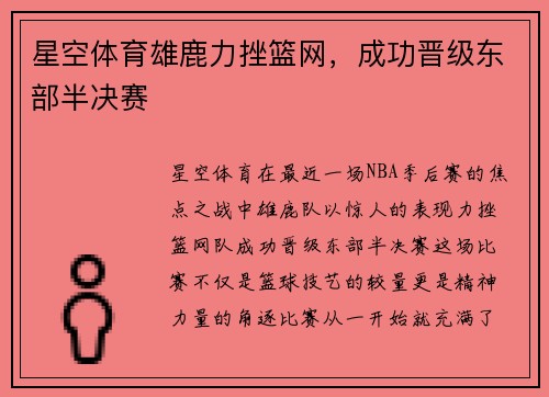 星空体育雄鹿力挫篮网，成功晋级东部半决赛