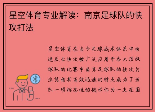 星空体育专业解读：南京足球队的快攻打法