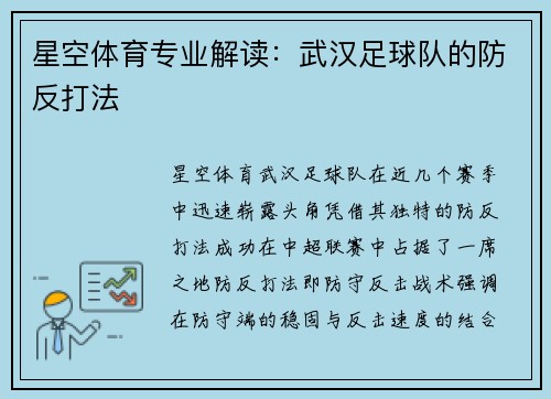 星空体育专业解读：武汉足球队的防反打法