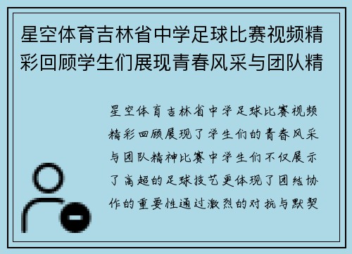 星空体育吉林省中学足球比赛视频精彩回顾学生们展现青春风采与团队精神