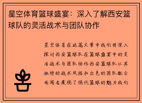 星空体育篮球盛宴：深入了解西安篮球队的灵活战术与团队协作