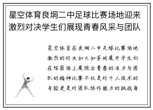 星空体育良垌二中足球比赛场地迎来激烈对决学生们展现青春风采与团队精神