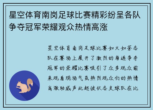 星空体育南岗足球比赛精彩纷呈各队争夺冠军荣耀观众热情高涨