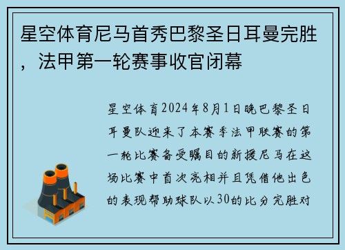 星空体育尼马首秀巴黎圣日耳曼完胜，法甲第一轮赛事收官闭幕