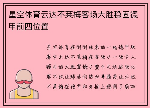 星空体育云达不莱梅客场大胜稳固德甲前四位置