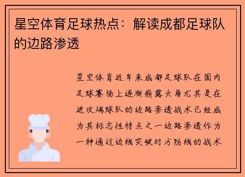 星空体育足球热点：解读成都足球队的边路渗透