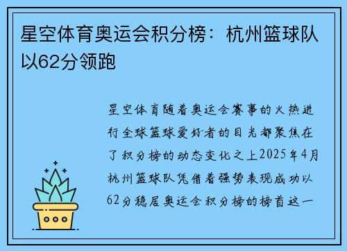 星空体育奥运会积分榜：杭州篮球队以62分领跑