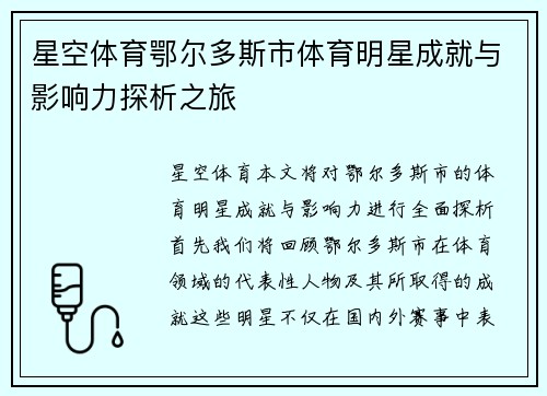 星空体育鄂尔多斯市体育明星成就与影响力探析之旅