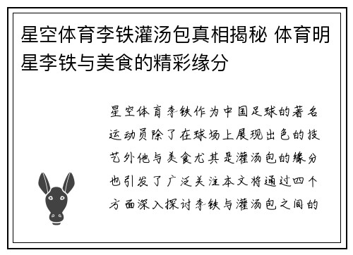 星空体育李铁灌汤包真相揭秘 体育明星李铁与美食的精彩缘分