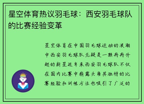 星空体育热议羽毛球：西安羽毛球队的比赛经验变革