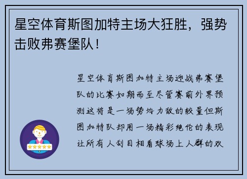 星空体育斯图加特主场大狂胜，强势击败弗赛堡队！