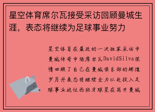 星空体育席尔瓦接受采访回顾曼城生涯，表态将继续为足球事业努力