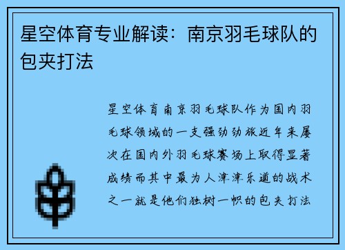 星空体育专业解读：南京羽毛球队的包夹打法