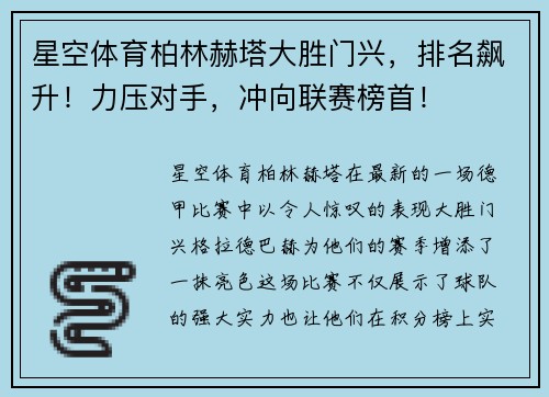 星空体育柏林赫塔大胜门兴，排名飙升！力压对手，冲向联赛榜首！