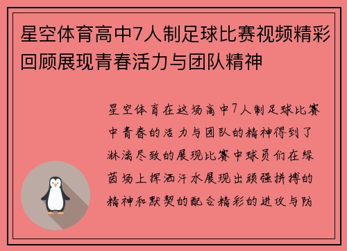 星空体育高中7人制足球比赛视频精彩回顾展现青春活力与团队精神