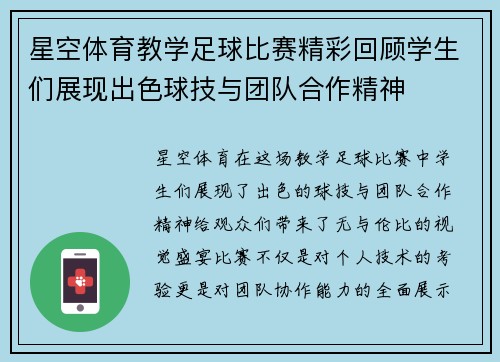 星空体育教学足球比赛精彩回顾学生们展现出色球技与团队合作精神