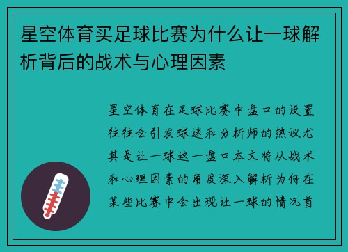 星空体育买足球比赛为什么让一球解析背后的战术与心理因素