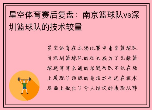 星空体育赛后复盘：南京篮球队vs深圳篮球队的技术较量