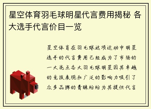 星空体育羽毛球明星代言费用揭秘 各大选手代言价目一览