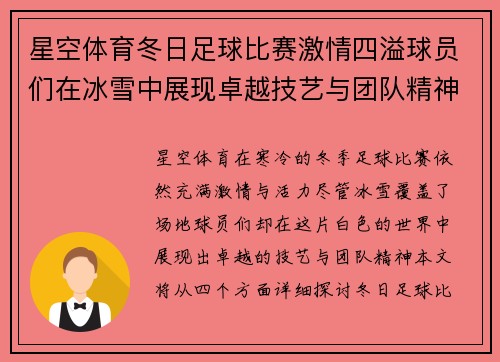 星空体育冬日足球比赛激情四溢球员们在冰雪中展现卓越技艺与团队精神