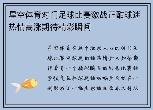 星空体育对门足球比赛激战正酣球迷热情高涨期待精彩瞬间