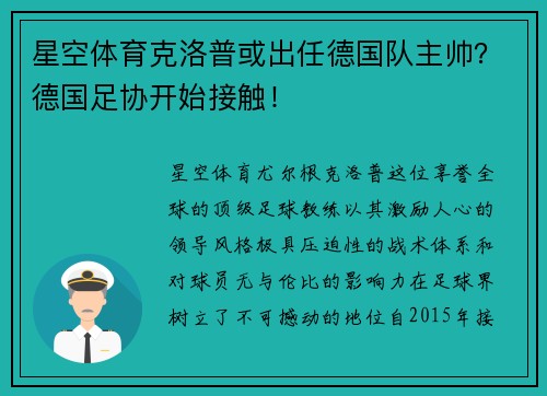 星空体育克洛普或出任德国队主帅？德国足协开始接触！