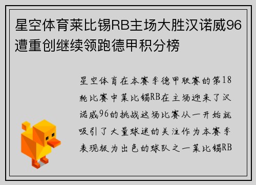 星空体育莱比锡RB主场大胜汉诺威96遭重创继续领跑德甲积分榜