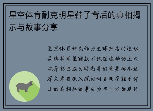 星空体育耐克明星鞋子背后的真相揭示与故事分享