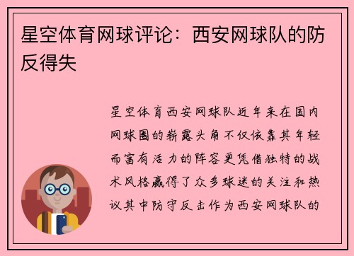 星空体育网球评论：西安网球队的防反得失