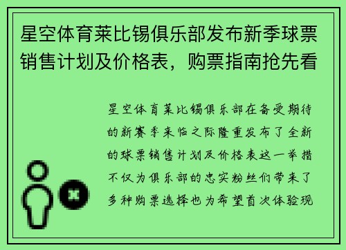 星空体育莱比锡俱乐部发布新季球票销售计划及价格表，购票指南抢先看！