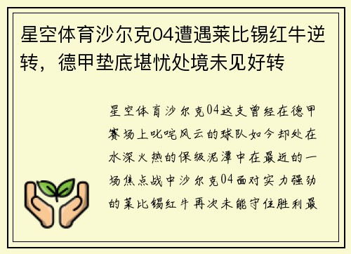 星空体育沙尔克04遭遇莱比锡红牛逆转，德甲垫底堪忧处境未见好转