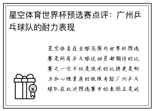 星空体育世界杯预选赛点评：广州乒乓球队的耐力表现