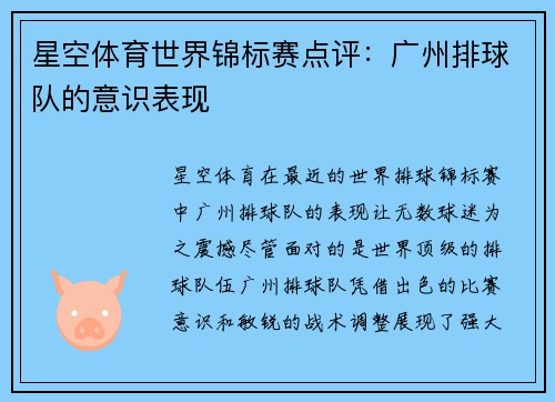 星空体育世界锦标赛点评：广州排球队的意识表现