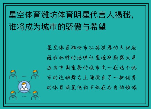 星空体育潍坊体育明星代言人揭秘，谁将成为城市的骄傲与希望