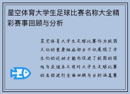 星空体育大学生足球比赛名称大全精彩赛事回顾与分析