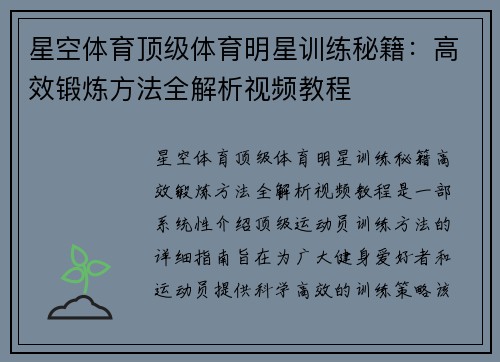 星空体育顶级体育明星训练秘籍：高效锻炼方法全解析视频教程