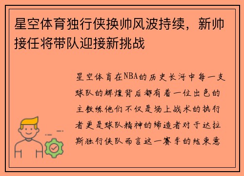 星空体育独行侠换帅风波持续，新帅接任将带队迎接新挑战
