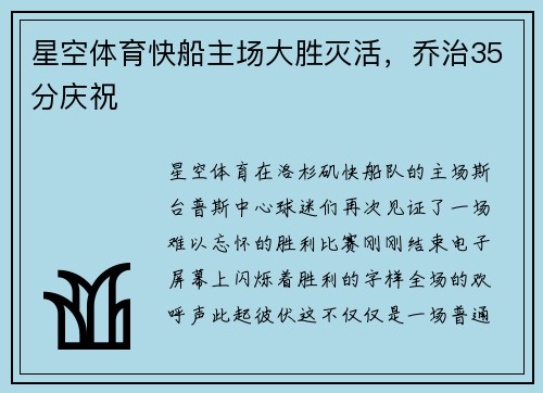 星空体育快船主场大胜灭活，乔治35分庆祝