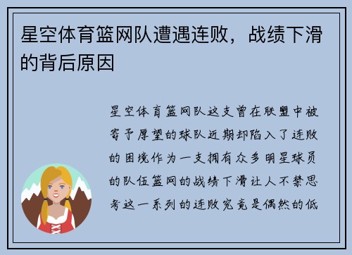 星空体育篮网队遭遇连败，战绩下滑的背后原因