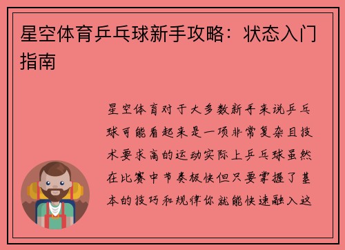 星空体育乒乓球新手攻略：状态入门指南