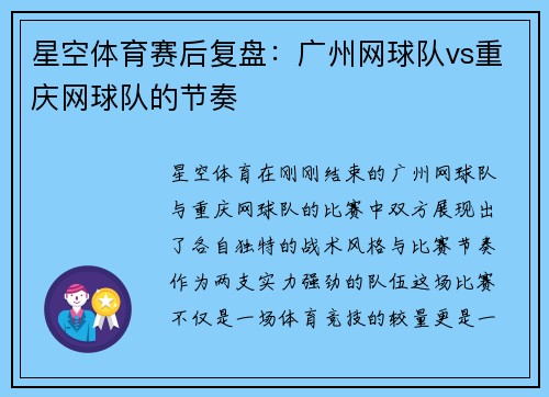 星空体育赛后复盘：广州网球队vs重庆网球队的节奏