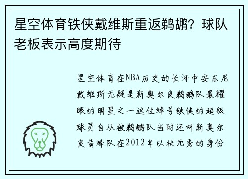 星空体育铁侠戴维斯重返鹈鹕？球队老板表示高度期待