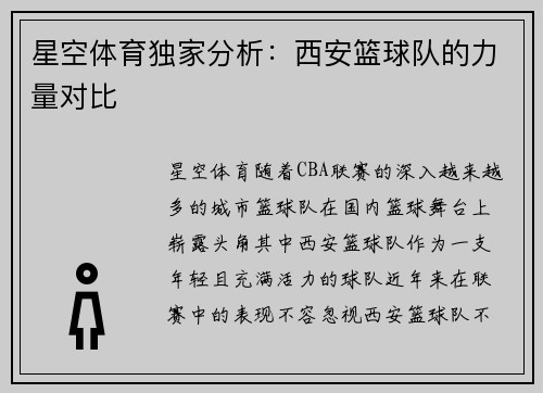 星空体育独家分析：西安篮球队的力量对比